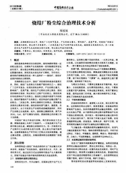 烧结厂粉尘综合治理技术分析