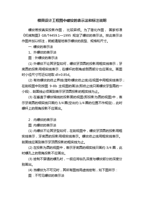 模具设计工程图中螺纹的表示法和标注说明