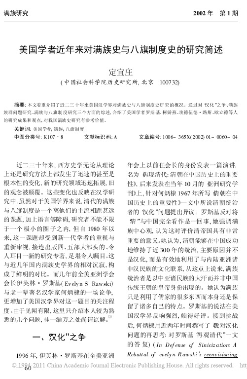 美国学者近年来对满族史与八旗制度史的研究简述