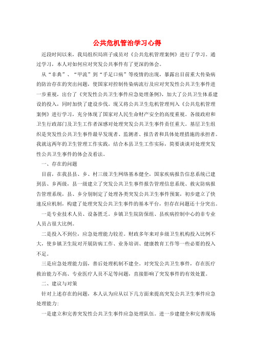 公共危机管治学习心得