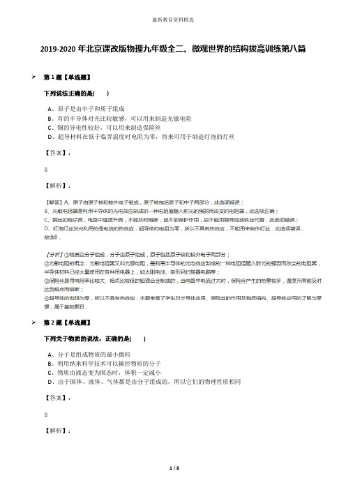 2019-2020年北京课改版物理九年级全二、微观世界的结构拔高训练第八篇