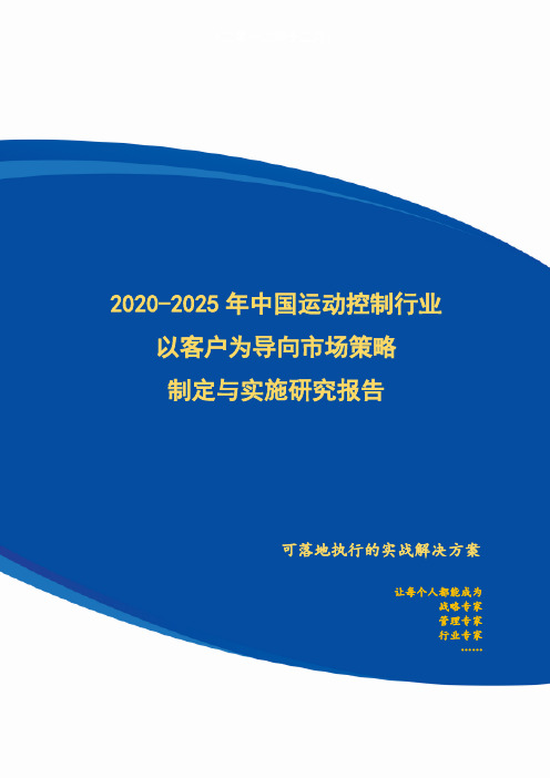 2020-2025年中国运动控制行业以客户为导向市场策略制定与实施研究报告