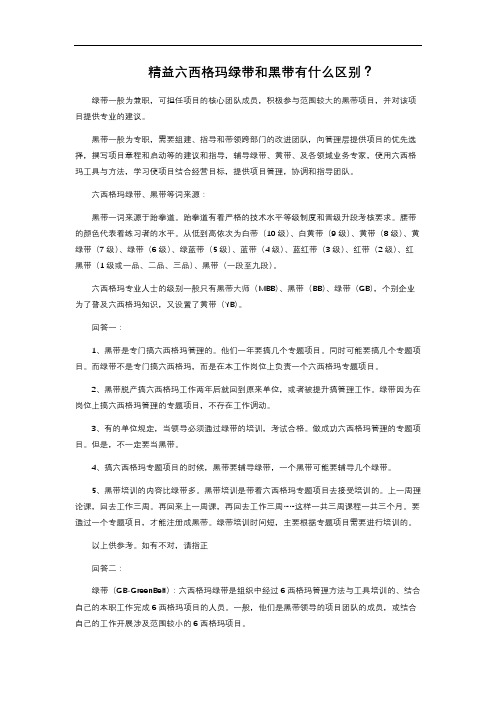 精益六西格玛绿带和黑带有什么区别？