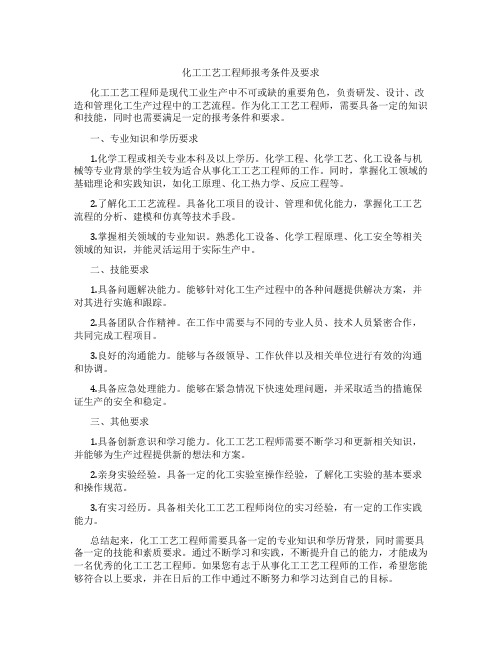 化工工艺工程师报考条件及要求