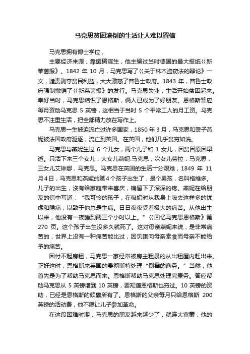 马克思贫困潦倒的生活让人难以置信