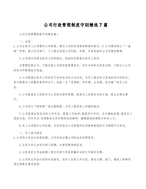 公司行政管理制度守则精选7篇