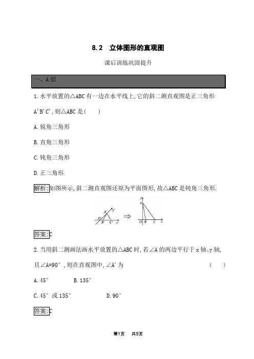 人教A版高中数学必修第二册课后习题 第8章 立体几何初步 8.2 立体图形的直观图