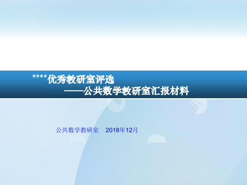 优秀教研室评选汇报材料