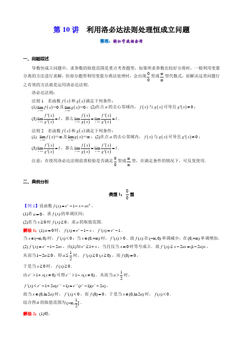 第10讲  利用洛必达法则处理恒成立问题