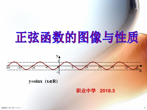 正弦函数的图像和性质(公开课)精品课件