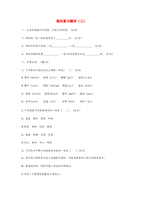 天河区某小学六年级语文下学期期末复习测评(三) 新人教版六年级语文下学期期末复习测评三新人教