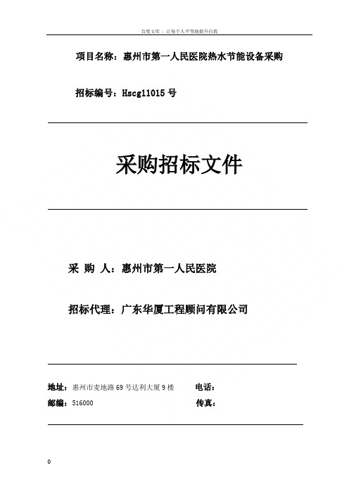 项目名称惠州市第一人民医院热水节能设备采购