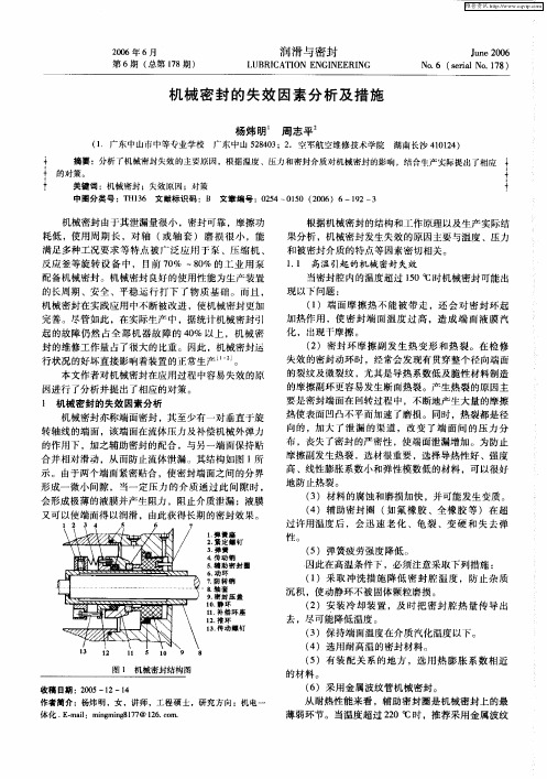 机械密封的失效因素分析及措施