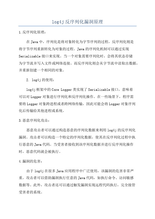 log4j反序列化漏洞原理