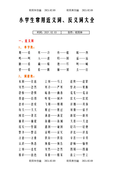 小学生常用近义词、反义词大全之欧阳体创编