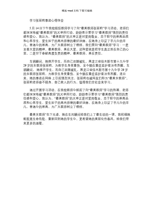 2021年【学习张丽莉事迹心得体会】感动中国教师人物事迹