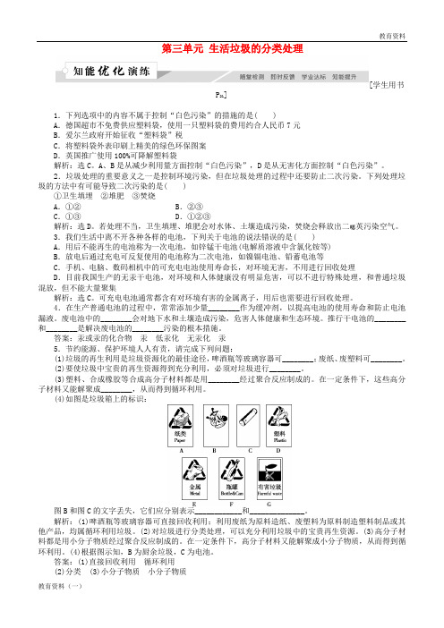 2019年高中化学 上学期专题1 洁净安全的生存环境 第三单元 生活垃圾的分类处理作业 苏教版选修1