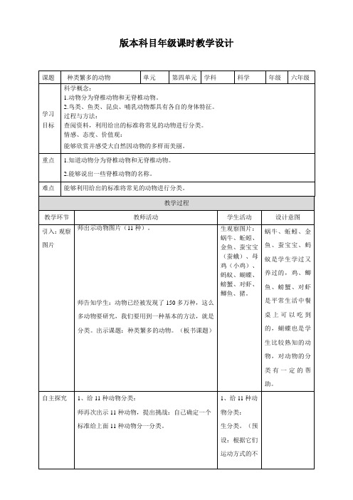 六年级上册科学教案4.4《种类繁多的动物》教科版 (1)