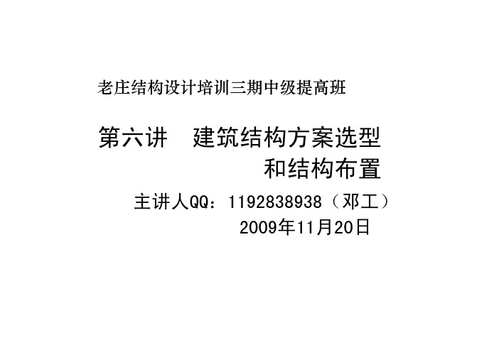 建筑结构方案选型和结构布置》