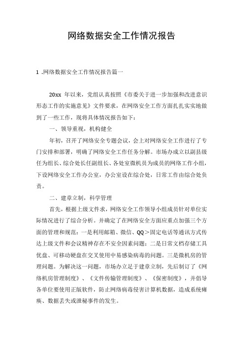 网络数据安全工作情况报告