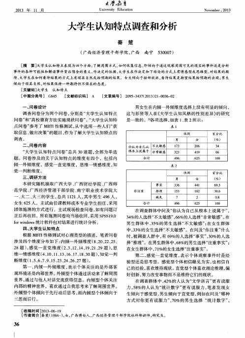 大学生认知特点调查和分析