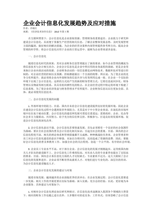  企业会计信息化发展趋势及应对措施