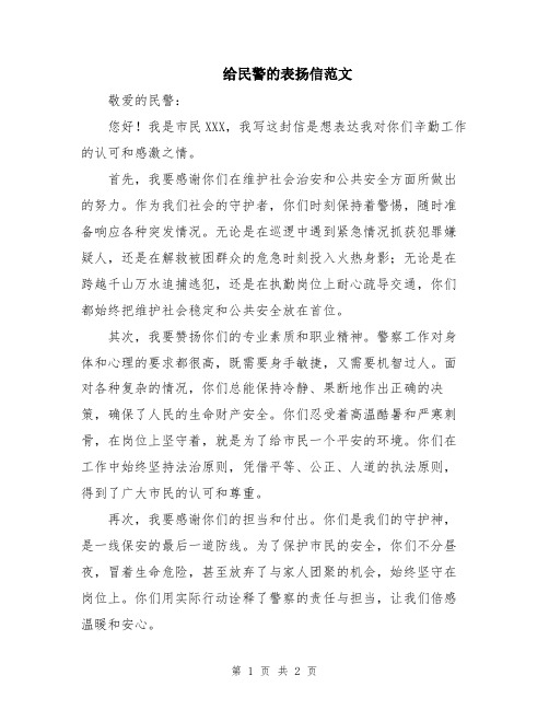 给民警的表扬信范文