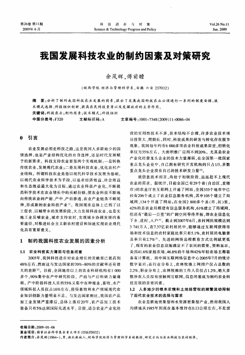 我国发展科技农业的制约因素及对策研究