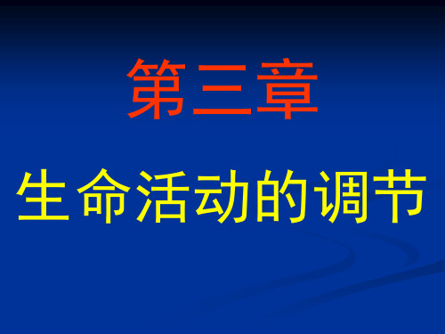 第三章生命活动的调节复习浙教版八年级科学上册课件