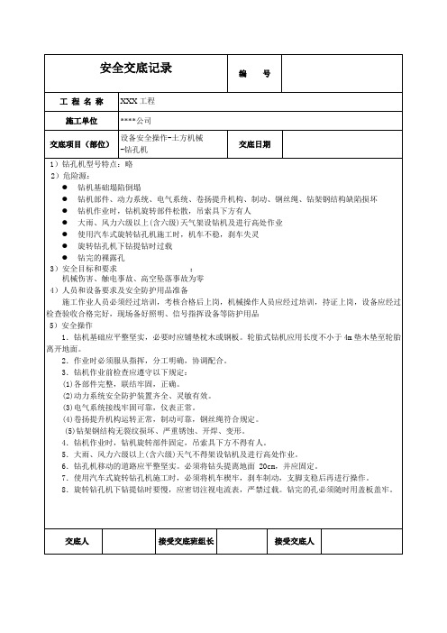 钻孔机作业安全技术交底