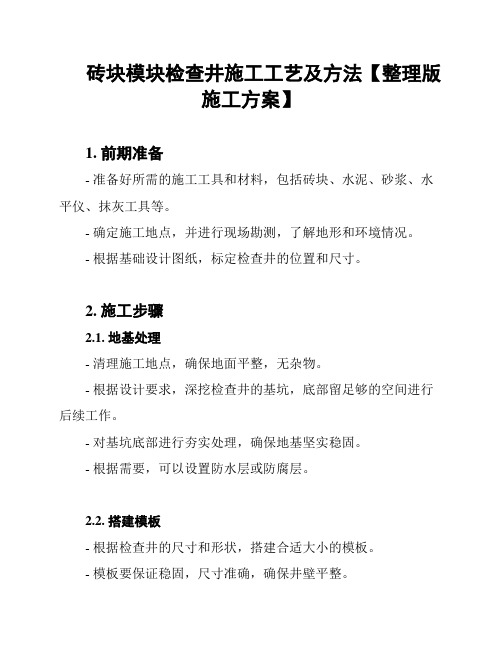 砖块模块检查井施工工艺及方法【整理版施工方案】