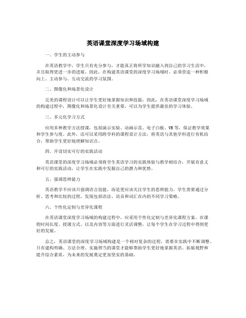 英语课堂深度学习场域构建