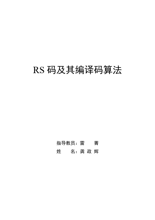 龚政辉-RS码及其编译码算法