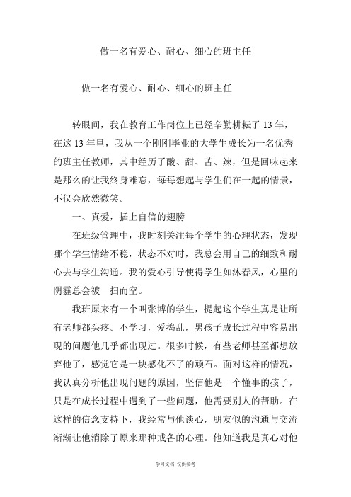 做一名有爱心、耐心、细心的班主任