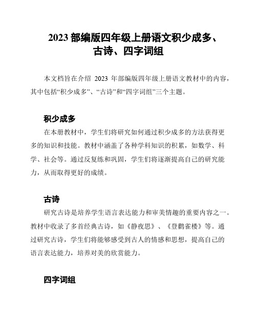 2023部编版四年级上册语文积少成多、古诗、四字词组