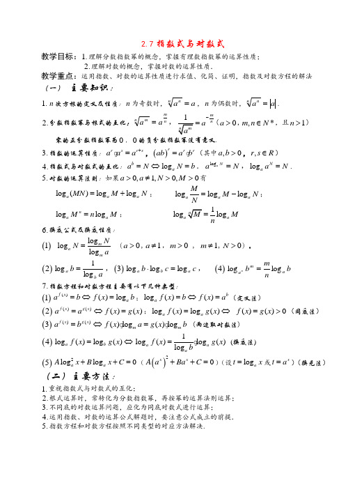 高三数学第二章函数+导数高考一轮复习教案2.7 指数式与对数式