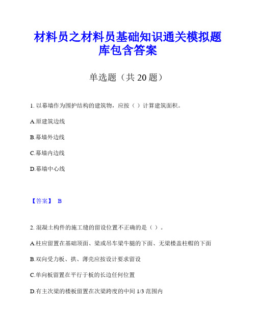 材料员之材料员基础知识通关模拟题库包含答案