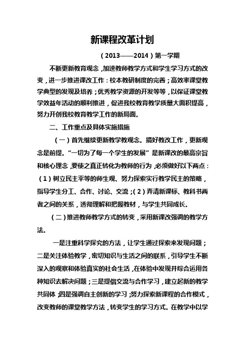 2013.9新课程改革计划