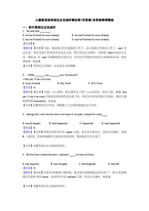 人教版英语英语过去完成时测试卷(有答案)含答案推荐精选