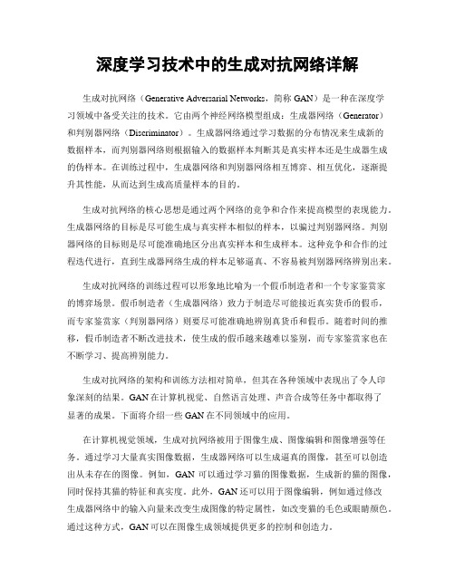 深度学习技术中的生成对抗网络详解