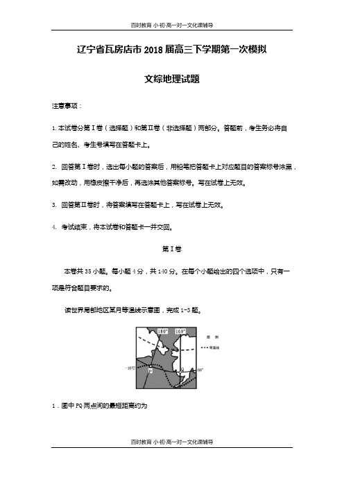 辽宁省瓦房店市届高三下学期第一次模拟文综地理试题