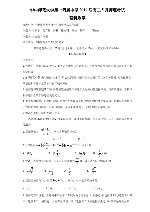 湖北省华中师范大学第一附属中学2019届高三5月押题考试试题