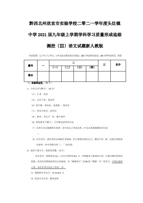 欣宜市实验学校二零二一学年度九年级上学期学科学习质量形成追踪测控试题Ⅲ  试题