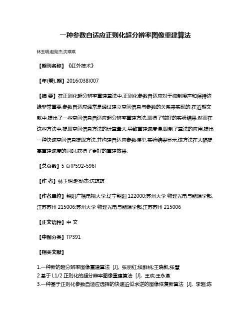 一种参数自适应正则化超分辨率图像重建算法