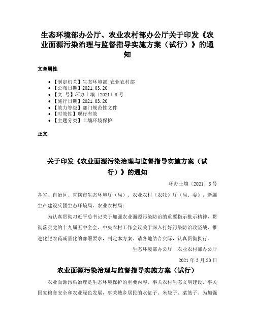 生态环境部办公厅、农业农村部办公厅关于印发《农业面源污染治理与监督指导实施方案（试行）》的通知