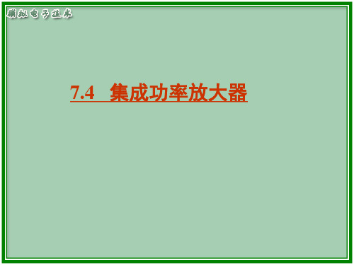 电子教案-《模电第3版电子教案》(周良权)-74 电子课件