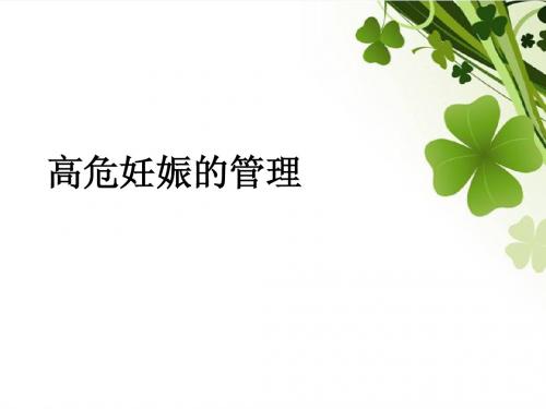 高危妊娠管理