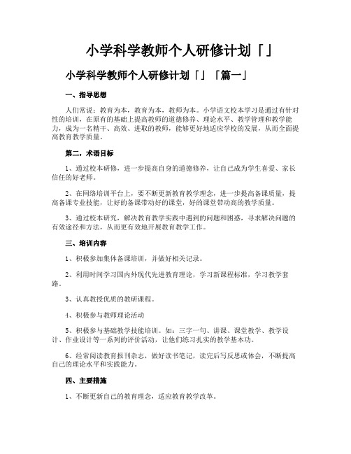 小学科学教师个人研修计划