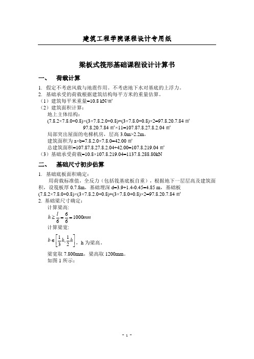 地基基础课程设计(梁板式筏形基础)