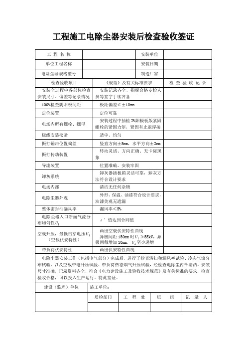 工程施工电除尘器安装后检查验收签证